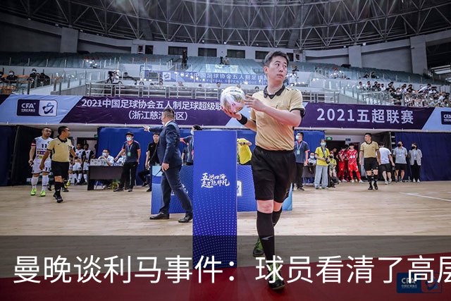 曼晚谈利马事件：球员看清了高层只会空谈，队友间肯定已聊过这些